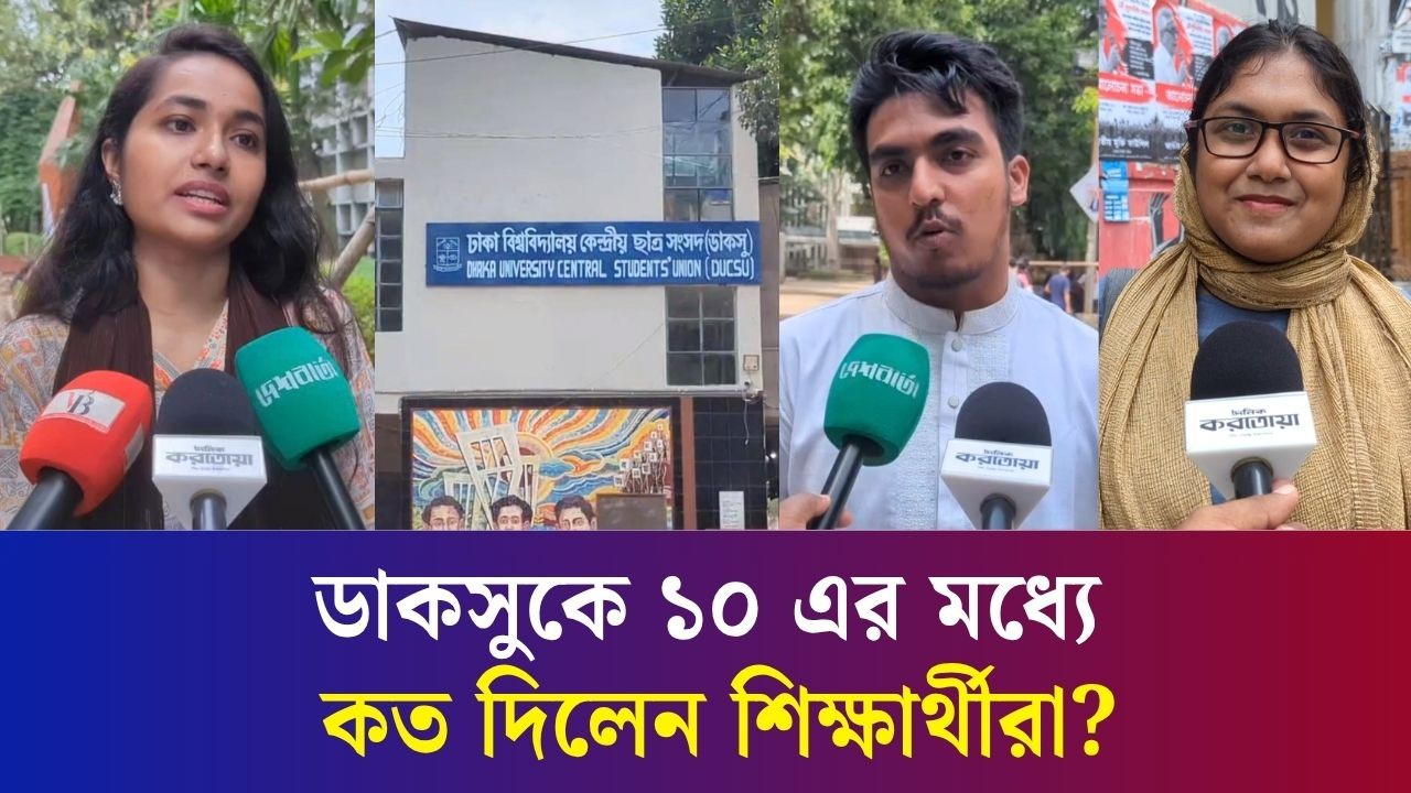 এক বছরে এবারের ডাকসু শিক্ষার্থীদের কতখানি প্রত্যাশা পূরণ করতে পারলো?